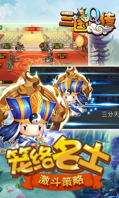 三国Q传游戏