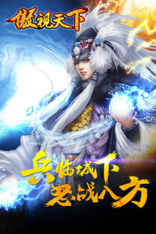 傲视天下游戏