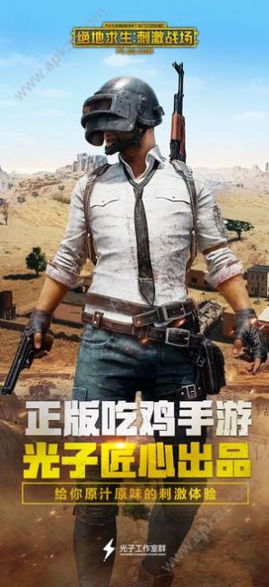 刺激战场官方版游戏