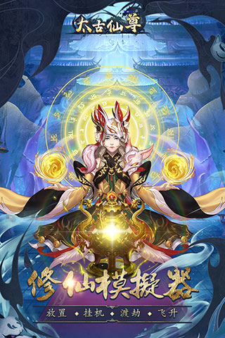 太古仙尊游戏