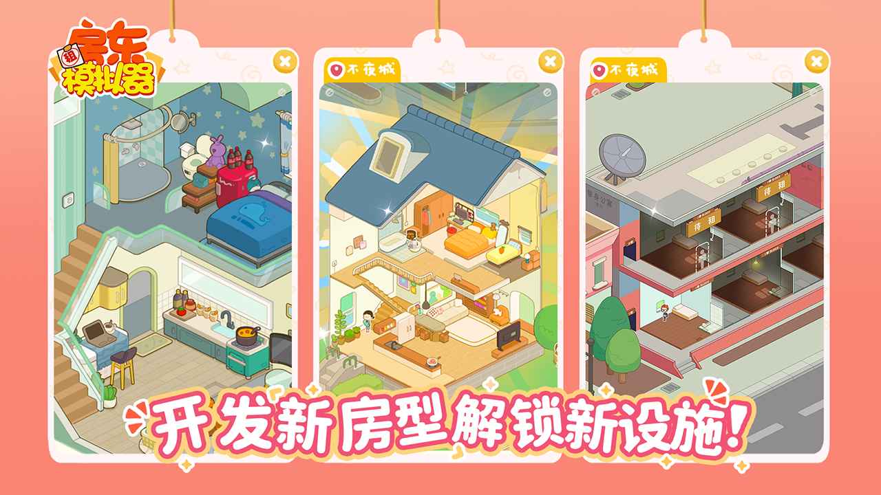 房东模拟器手机版游戏