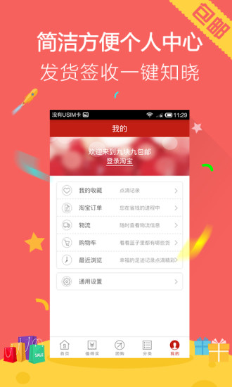 9块9包邮APP