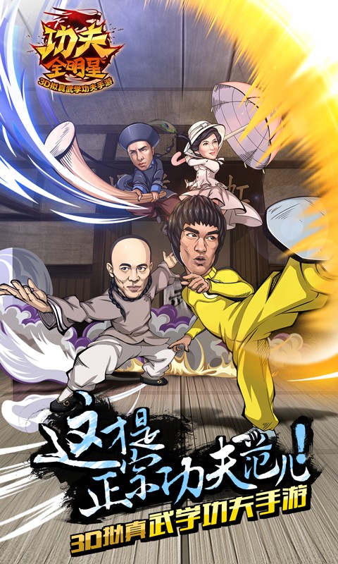 功夫全明星游戏百度版游戏