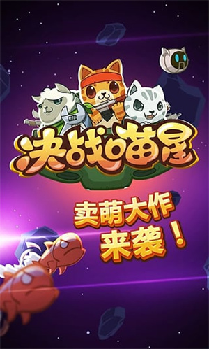 决战喵星手机版游戏