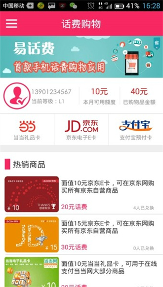易话费APP