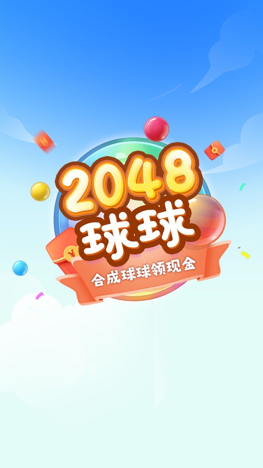 球球高手红包版游戏