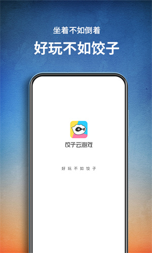 饺子云游戏手机版游戏