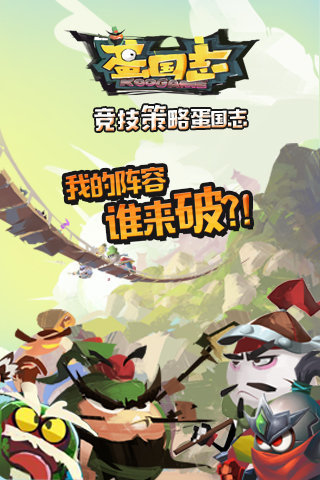 蛋国志手游游戏