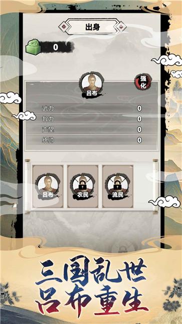 吕布重生模拟器免费版游戏