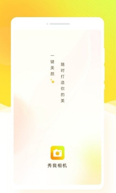 秀我相机APP