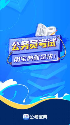 公考宝典手机版APP