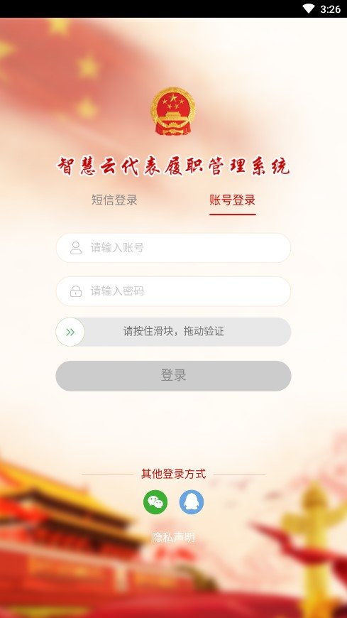 智慧履职手机客户端APP