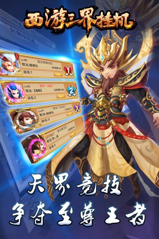 西游三界挂机九游版游戏