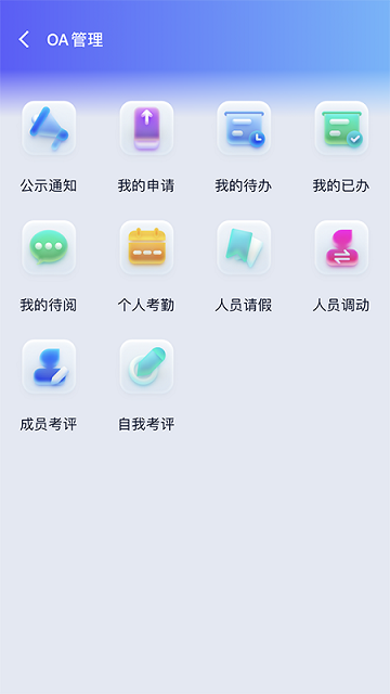 智慧管理云平台APP