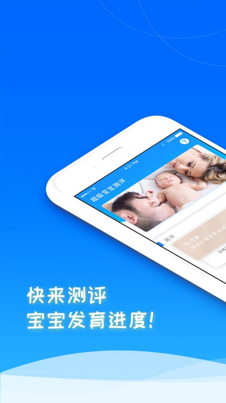 超级宝宝测评APP