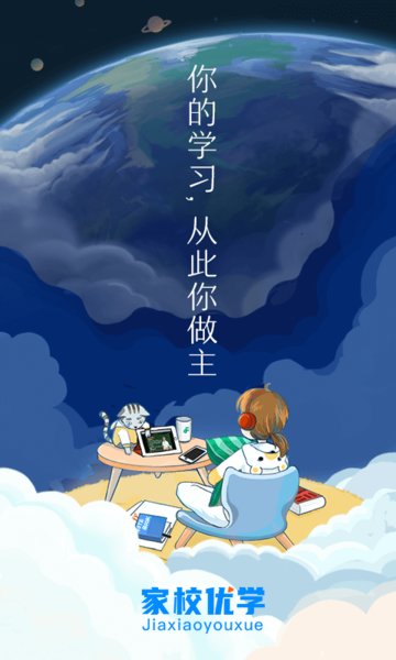 家校优学APP