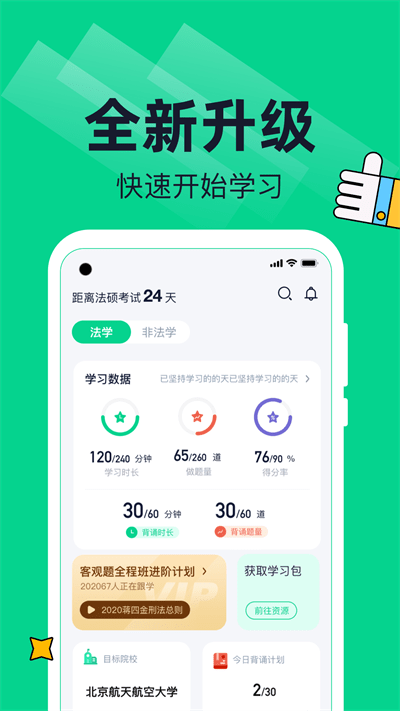 觉晓法硕APP
