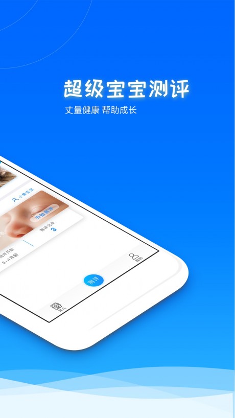 超级宝宝测评APP