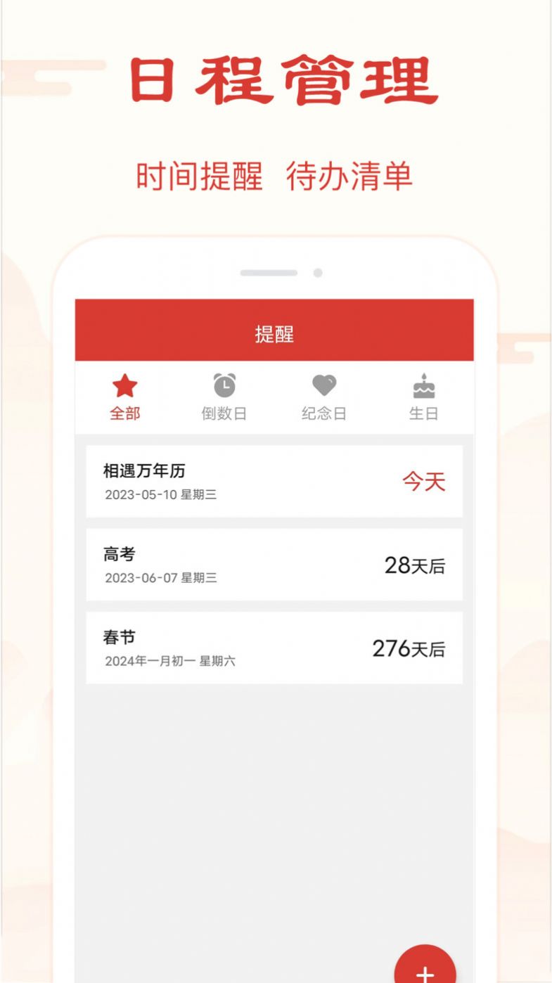 精准万年历APP