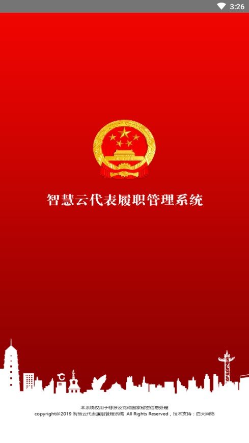 智慧履职手机客户端APP