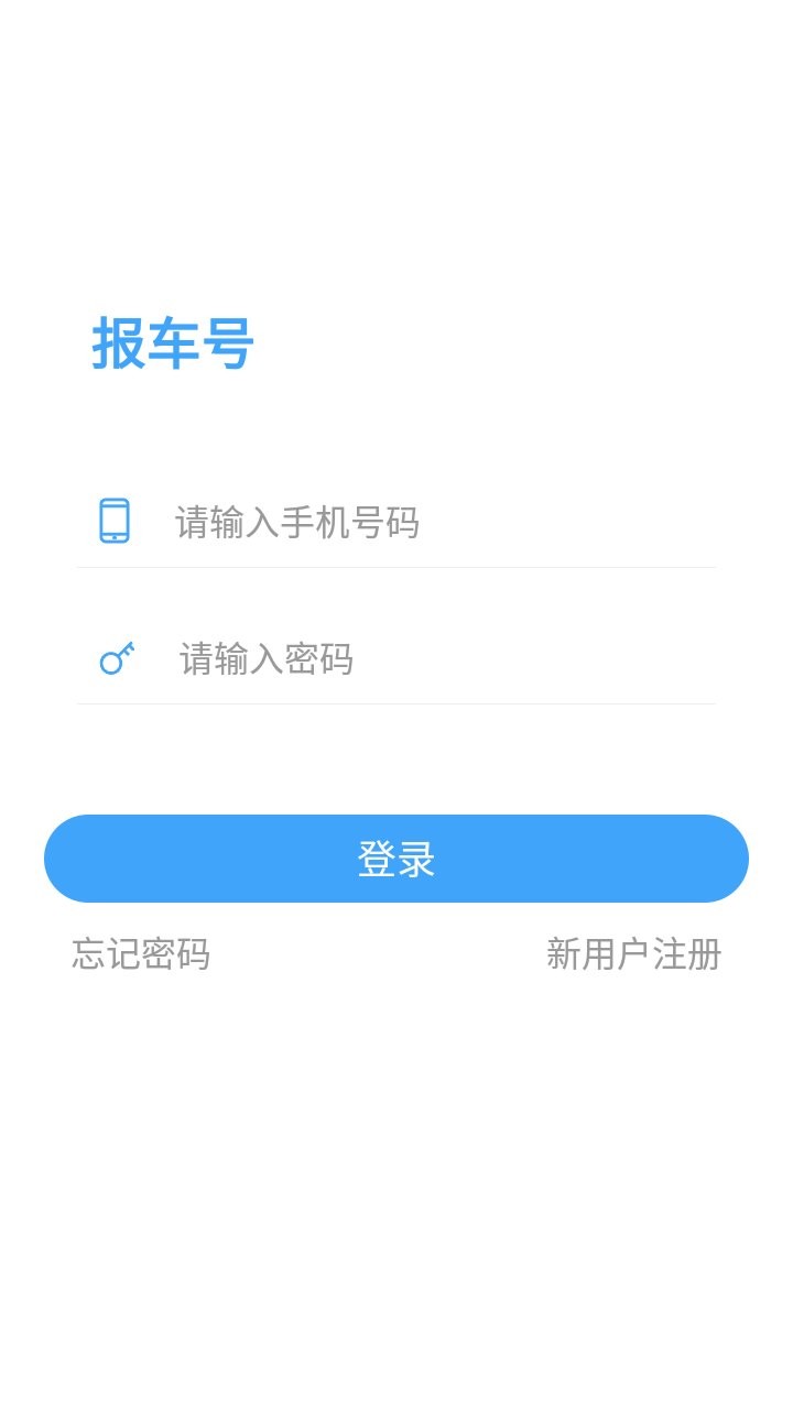 报车号APP