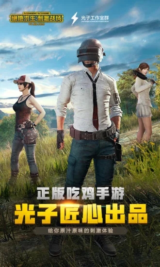 腾讯绝地求生刺激战场正式版游戏