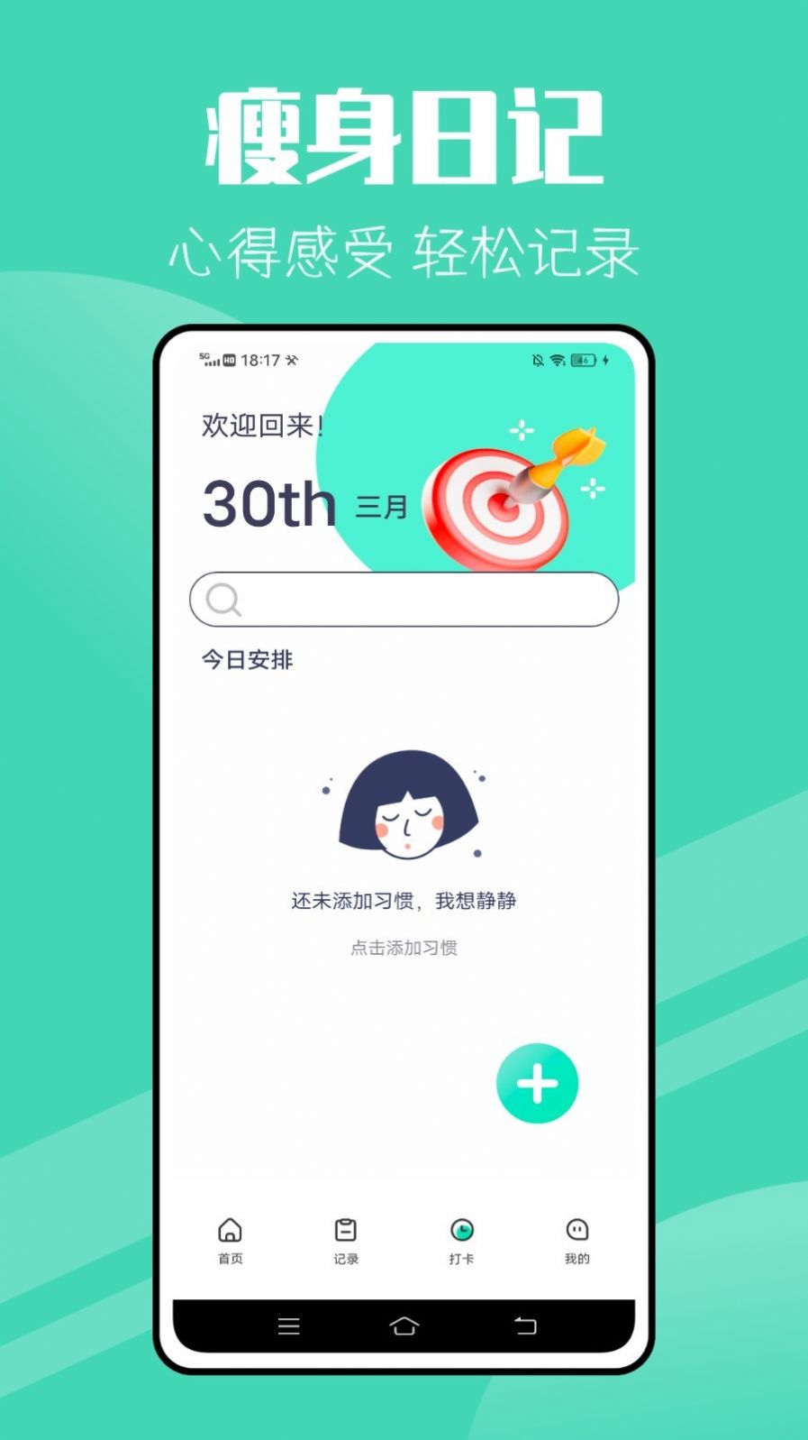 瘦身计划减肥APP
