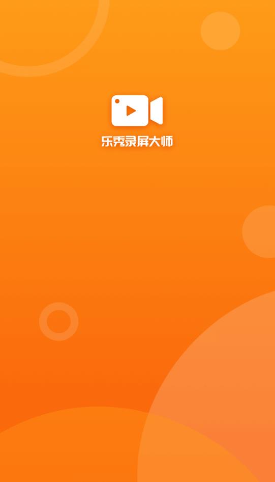 乐秀录屏大师APP