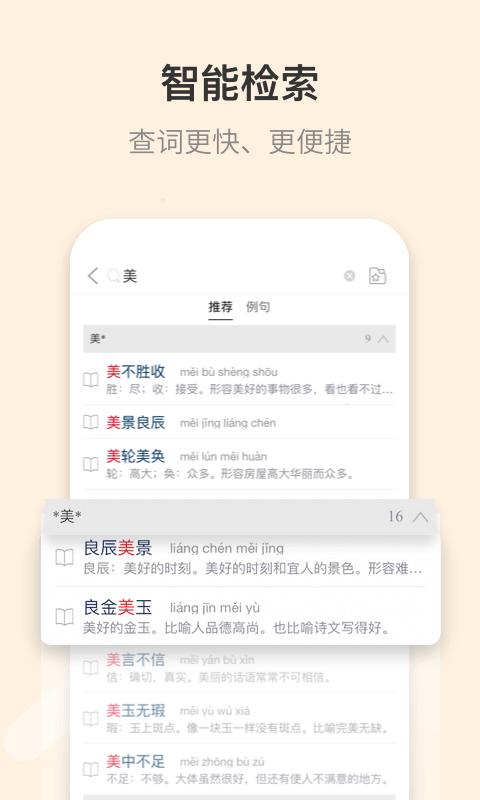 成语大词典APP