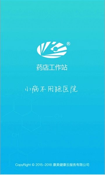 药店工作站手机客户端APP