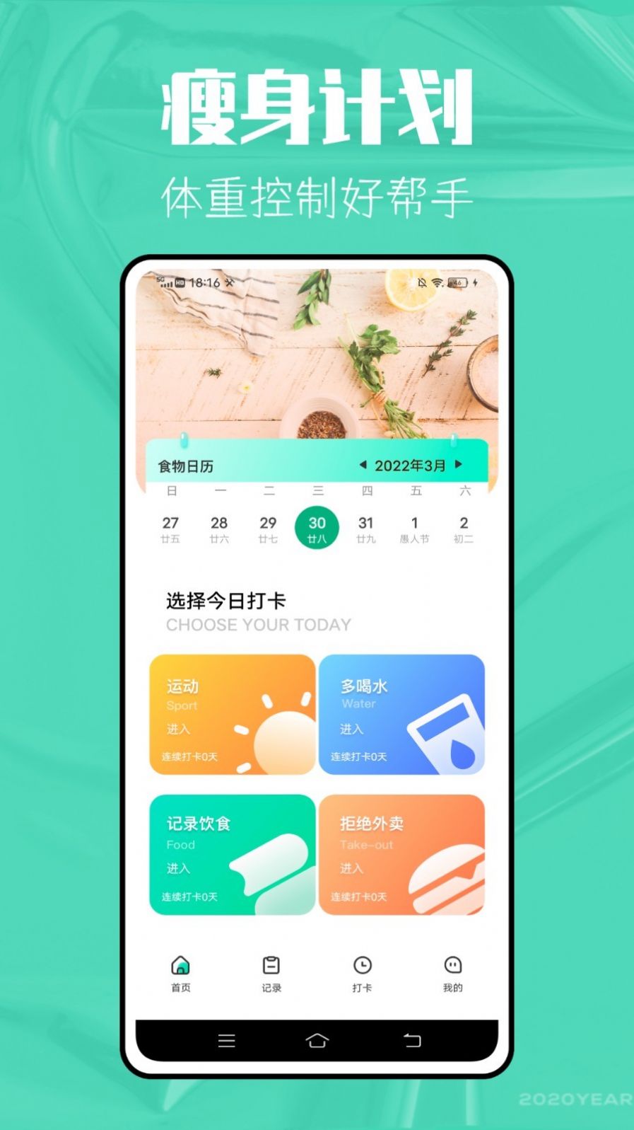 瘦身计划减肥APP