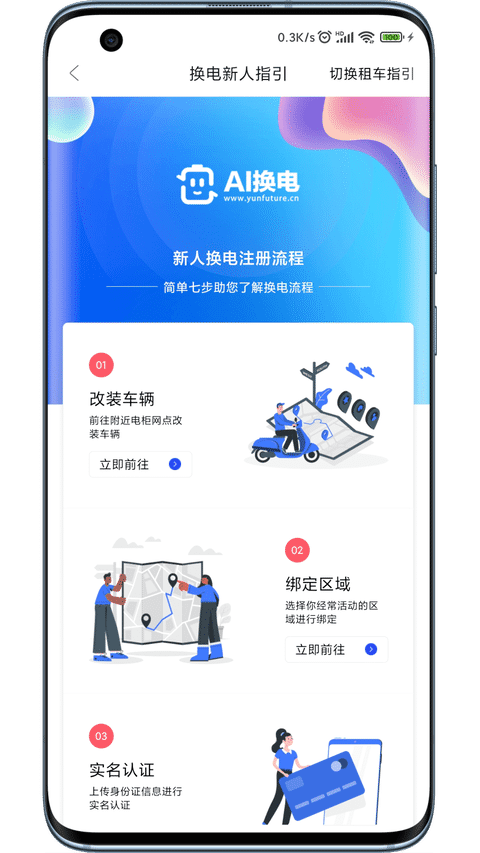 AI换电手机版APP