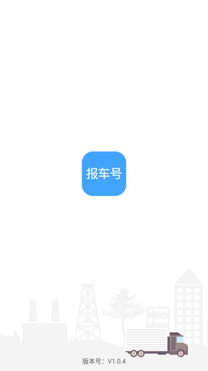 报车号APP