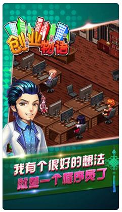 创业物语游戏