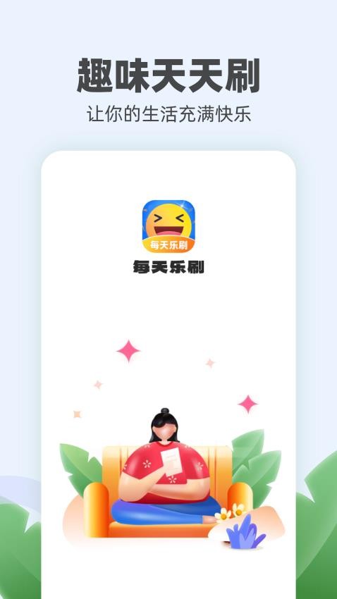 每天乐刷APP