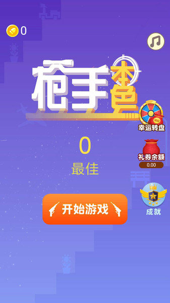 枪手本色免费版游戏