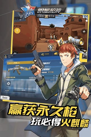 明星枪神游戏