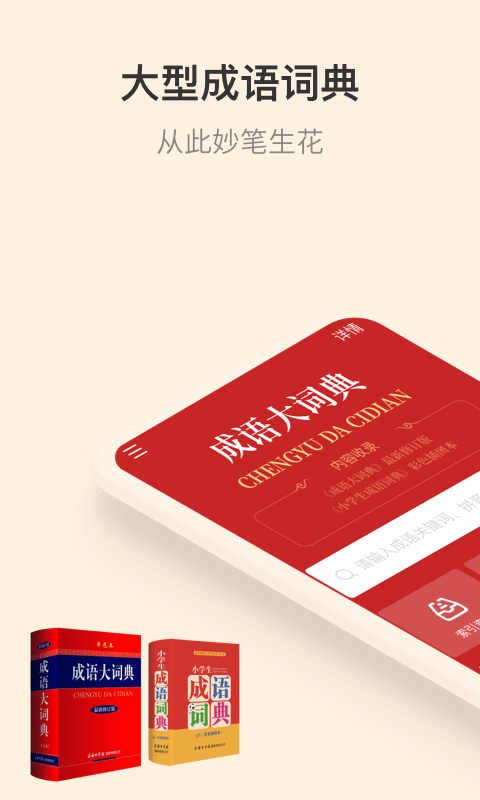 成语大词典APP