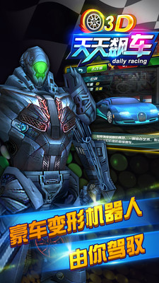 3D天天飙车游戏