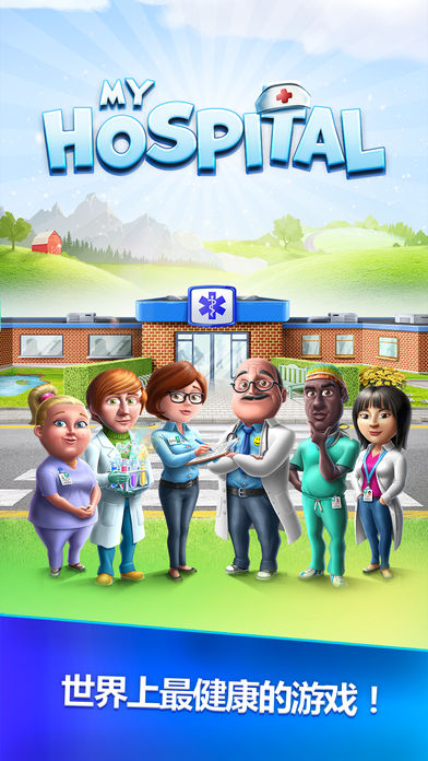 我的医院MyHospital游戏