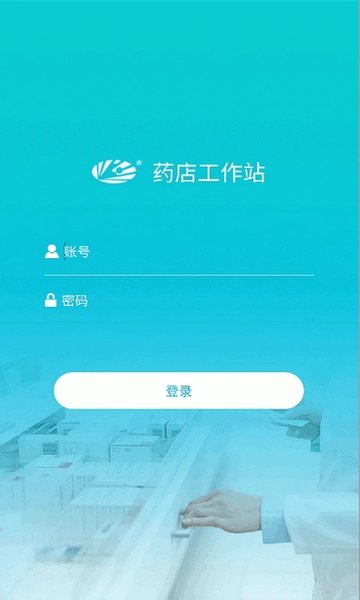 药店工作站手机客户端APP