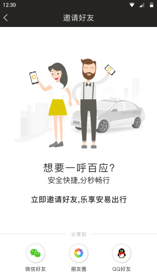 安易出行客户版APP
