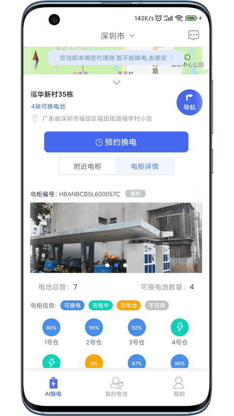 AI换电手机版APP