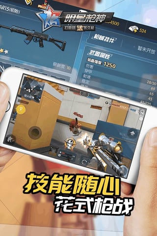 明星枪神游戏