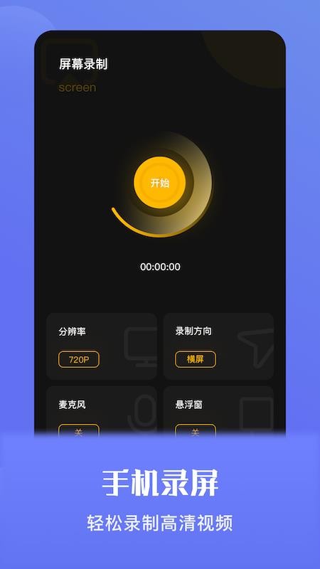 手机录屏宝手机版APP