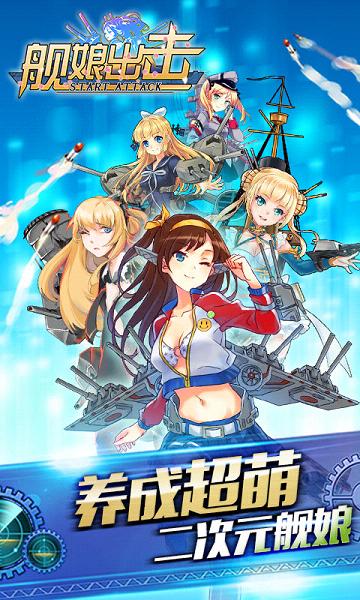 舰娘出击九游版游戏