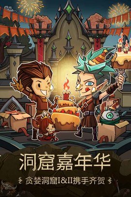 贪婪洞窟手游游戏