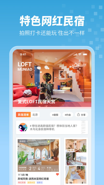 木鸟民宿旅游APP