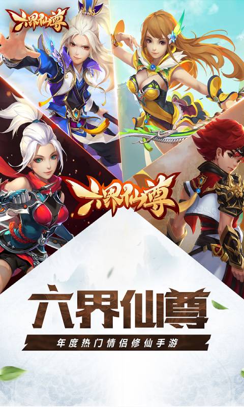六界仙尊游戏
