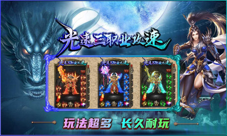 光速三职业攻速传奇游戏